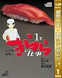 江戸前鮨職人 きららの仕事【期間限定無料】 1 (ヤングジャンプコミックスDIGITAL)