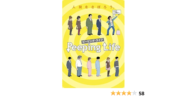 Amazon Co Jp Peeping Life ピーピング ライフ イエロー盤 レンタル落ち Dvd ブルーレイ 坪谷光昭 藤井智子 伊佐山裕大 サノシュンスケ 清野由佳理 清水明子 垣内ゆか 牧田智子 松本剛 森りょういち