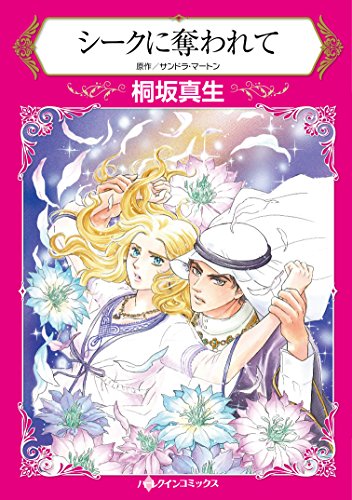 『シークに奪われて』1巻