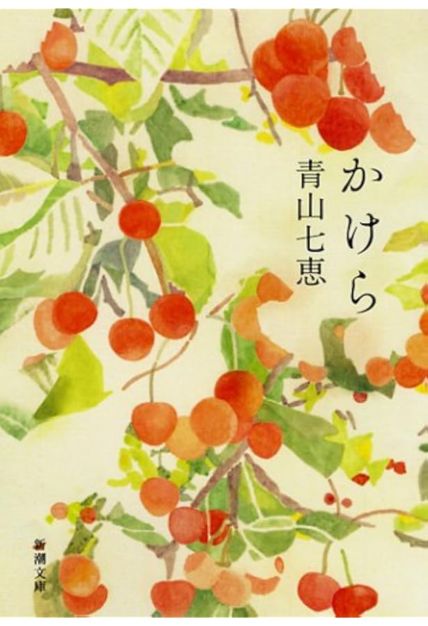 記念日 | 青山 七恵 |本 | 通販 | Amazon