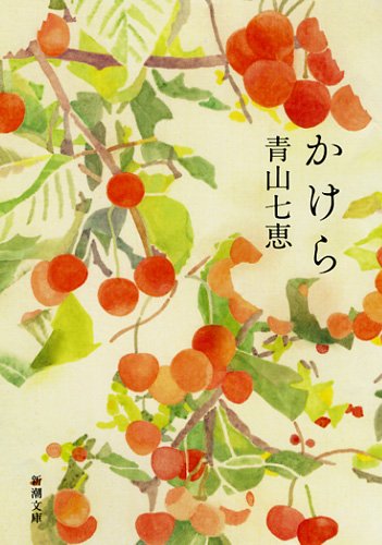 青山七恵:かけら (新潮文庫)