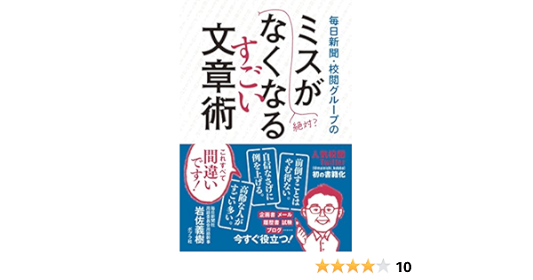 毎日新聞 校閲グループのミスがなくなるすごい文章術 毎日新聞 校閲グループ 岩佐義樹 本 通販 Amazon
