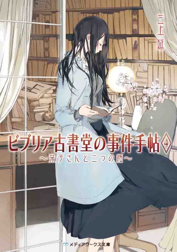 三上延:ビブリア古書堂の事件手帖4 ~栞子さんと二つの顔~ (メディアワークス文庫)