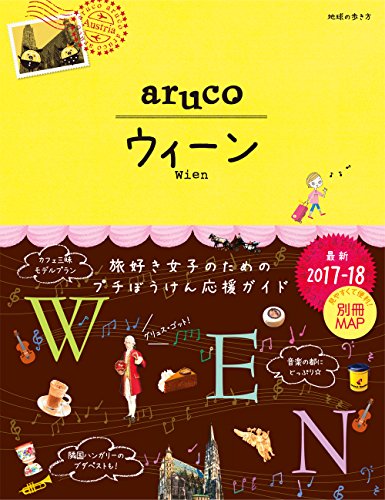 17 地球の歩き方 aruco ウィーン 2017~2018 (地球の歩き方aruco)