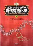 ボルハルト・ショアー現代有機化学(第6版)[上]