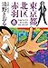 東京都北区赤羽 6 (GAコミックススペシャル)