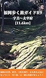 福岡歩く旅ガイドＲ９: 宇美～太宰府 [11.6km] (健康観光ガイド)
