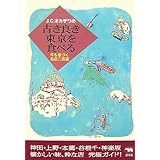 J.C.オカザワの古き良き東京を食べる?今も息づく名店二百選