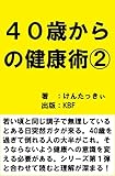 ４０歳からの健康術②