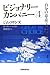 ビジョナリー・カンパニー 4 自分の意志で偉大になる ビジョナリー・カンパニー 4 自分の意志で偉大になる