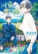 河童の恋物語【SS付き電子限定版】 (キャラ文庫)