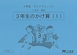 小学生ひとりでとっくん 算数3年生1 3年生のかけ算1