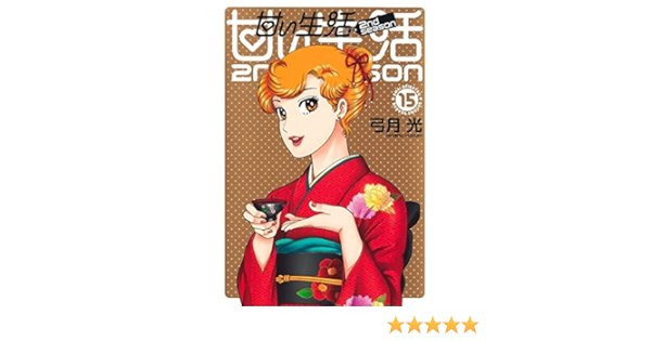 得割60 甘い生活 全40巻完結 甘い生活2nd 1