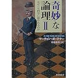 奇妙な論理 2 (ハヤカワ文庫 NF 273)