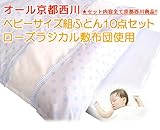 京都西川　ベビーサイズ組ふとん10点セット（ローズラジカル敷布団使用）（日本製）