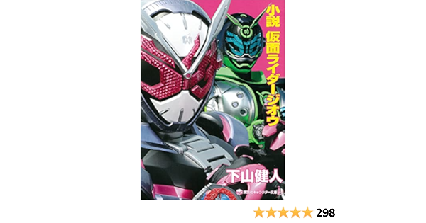 小説 仮面ライダージオウ 講談社キャラクター文庫 下山健人 石ノ森章太郎 石森プロ 東映 本 図書館 Kindleストア Amazon