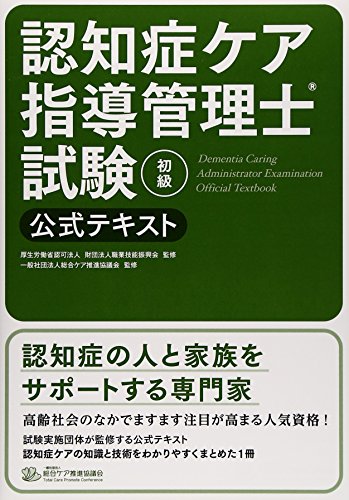 PDFダウンロード 認知症ケア指導管理士試験(初級)公式テキスト バイ
