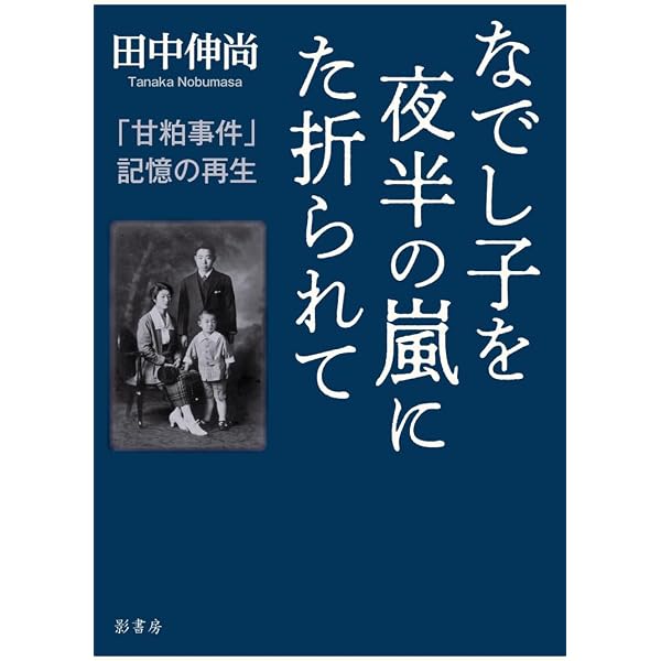 甘粕大尉 | 角田 房子 |本 | 通販 | Amazon