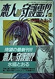 恋人は守護霊 7