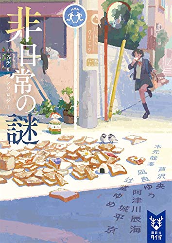 芦沢央:非日常の謎 ミステリアンソロジー (講談社タイガ)
