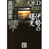 QED 伊勢の曙光 (講談社文庫)