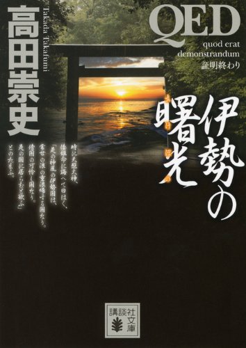 高田崇史:QED 伊勢の曙光 (講談社文庫)