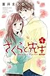 さくらと先生 コミック 1-4巻セット