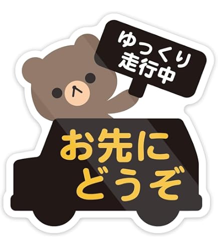 Amazon.co.jp: ゆっくり走ってます お先にどうぞ ステッカー 98×150 