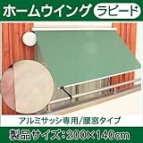 ホームウイング　ラピード　約200×140cm アイボリーIV 腰窓タイプ　アルミサッシ専用