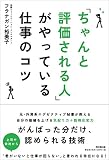 「ちゃんと評価される人」がやっている仕事のコツ (DOBOOKS)