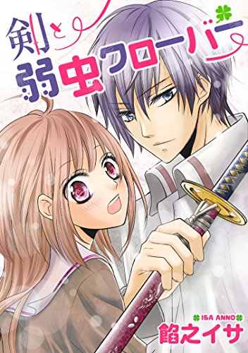 『剣と弱虫クローバー』