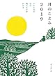 月のこよみ 2019: 365日の月の満ち欠けがわかる