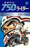 750ライダー　7