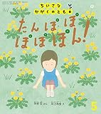 たんぽぽ ぽぽぽん！ (ちいさなかがくのとも2023年5月号)