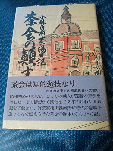 茶会の顛末―小林白甫茶湯日記 茶会の顛末―小林白甫茶湯日記