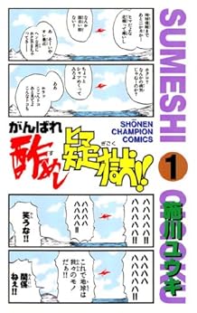 [施川ユウキ]のがんばれ酢めし疑獄！！（１） (少年チャンピオン・コミックス)