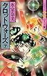 タロットウォーズ（7） (ハロウィン少女コミック館)