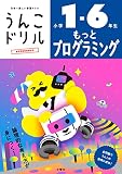 うんこドリル もっとプログラミング 小学1-6年生 (小学生 プログラミング)