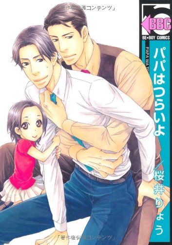 パパはつらいよ