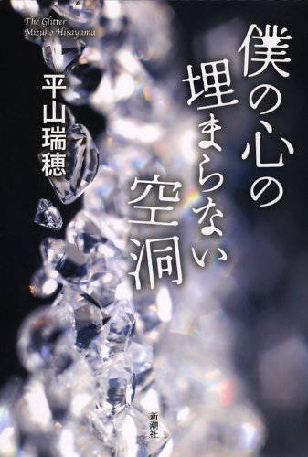 平山瑞穂:僕の心の埋まらない空洞
