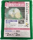 [3675190]ユタカ　ネット　ゴミカバーネット　２ｍ×３ｍ B83
