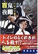 百鬼夜翔・白昼の冥路―シェアード・ワールド・ノベルズ (角川スニーカー文庫)