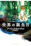 世界の誕生日 (ハヤカワ文庫 SF ル 1-11) (ハヤカワ文庫SF)
