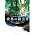 世界の誕生日 (ハヤカワ文庫 SF ル 1-11) (ハヤカワ文庫SF)