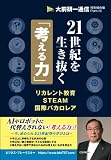 21世紀を生き抜く「考える力」～リカレント教育・STEAM・国際バカロレア～（大前研一通信･特別保存版Part.13）