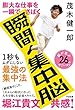 膨大な仕事を一瞬でさばく 瞬間集中脳