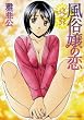 シークレット・ラブ 風俗嬢の恋 (芳文社コミックス)