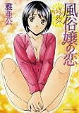 シークレット・ラブ 風俗嬢の恋 (芳文社コミックス)
