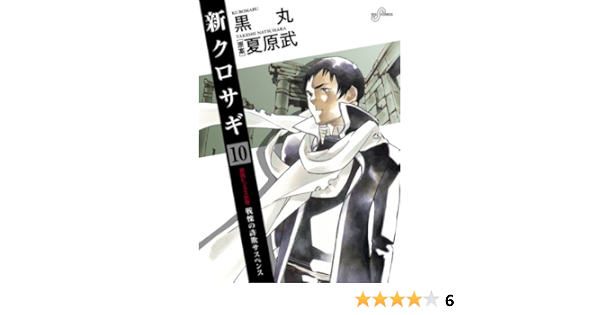 新クロサギ 10 ビッグコミックス 黒丸 夏原 武 本 通販 Amazon