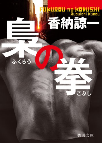 香納諒一:梟の拳　【徳間文庫】